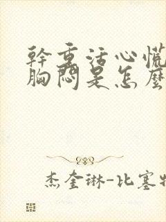 干重活心慌气短胸闷是怎么回事