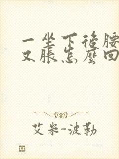 一坐下后腰又酸又胀怎么回事