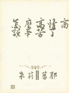 怎么高情商回复说辛苦了