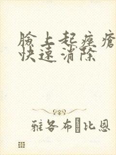 脸上起痤疮如何快速消除