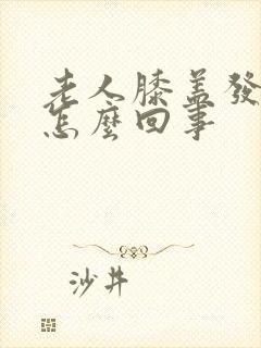 老人膝盖发麻是怎么回事