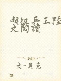 超级兵王陆羽全文阅读