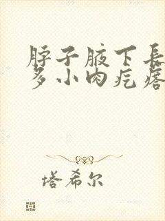 脖子腋下长了好多小肉疙瘩