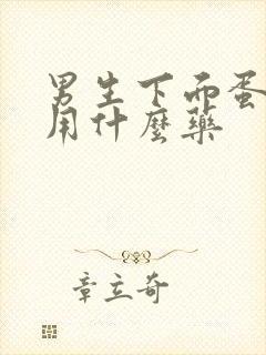 男生下面蛋皮痒用什么药