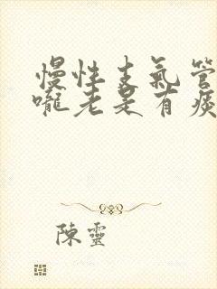 慢性支气管炎喉咙老是有痰怎么办