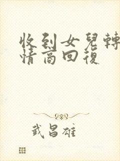 收到女儿转账高情商回复