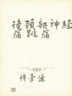 后颈部神经性头痛 跳痛