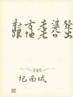 对方老婆发现我跟他老公出轨的事怎么办封面