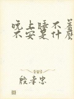 晚上睡不着烦躁不安是什么原因