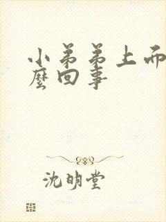 小弟弟上面疼怎么回事