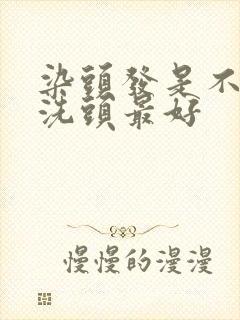 染头发是不是不洗头最好封面