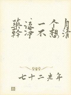 药流一个月没流干净不想清宫怎么办