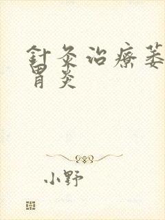 针灸治疗萎缩性胃炎