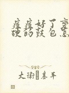 痘痘好了变成硬硬的鼓包怎么去除封面