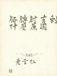 胳膊肘有刺痛感什么原因