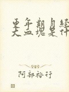 更年期月经很多大血块是什么原因引起的封面