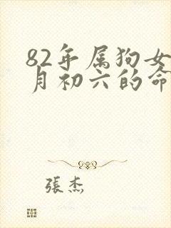82年属狗女六月初六的命运