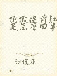 例假提前肚子疼是怎么回事