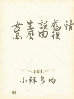 女生说感情淡了怎么回复