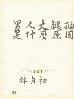 男人大腿抽筋疼是什么原因引起的封面