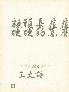 额头长痘痘红肿硬硬的怎么消除