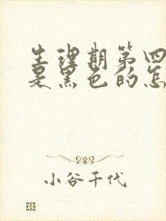 生理期第四天血是黑色的怎么回事