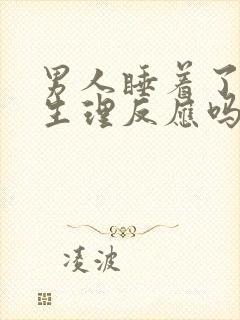 男人睡着了会有生理反应吗