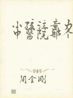 小孩注意力不集中医院那个比较好