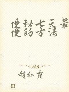 便秘七天最快通便的方法