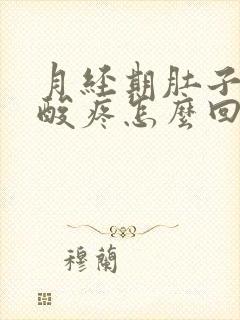 月经期肚子疼腰酸疼怎么回事