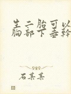 生二胎可以改善胸部下垂干瘪吗?