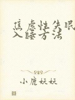 焦虑性失眠最快入睡方法