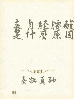 来月经腰酸腿酸是什么原因啊