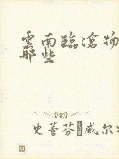 云南临沧物流有哪些封面