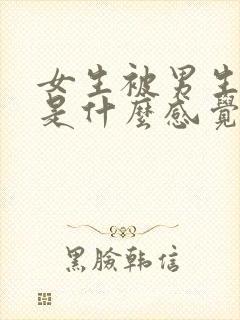 女生被男生摸胸是什么感觉