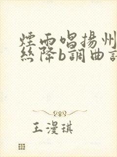 烟雨唱扬州葫芦丝降b调曲谱