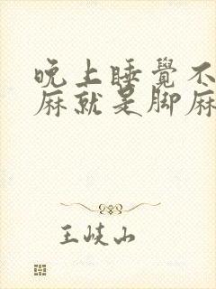 晚上睡觉不是手麻就是脚麻