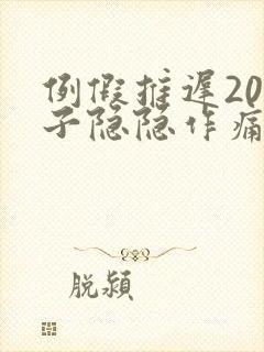 例假推迟20肚子隐隐作痛