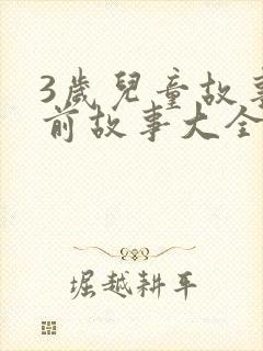 3岁儿童故事睡前故事大全