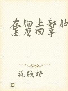 左胸上部肋骨疼怎么回事