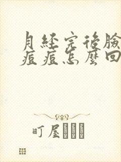 月经完后脸上长痘痘怎么回事