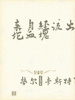 来月经流出来大坨血块封面