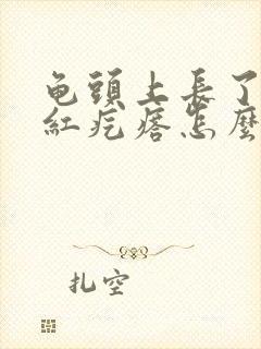 龟头上长了个小红疙瘩怎么回事封面