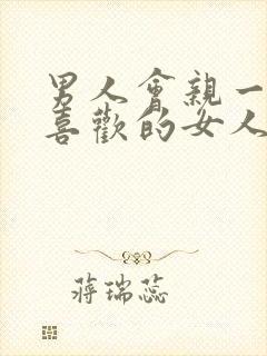 男人会亲一个不喜欢的女人吗