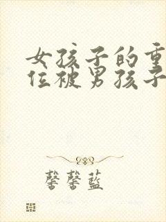 女孩子的重要部位被男孩子看到了