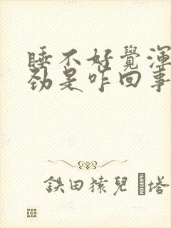 睡不好觉浑身没劲是咋回事