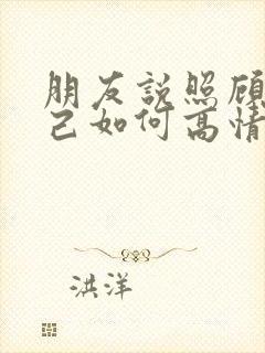 朋友说照顾好自己如何高情商回复