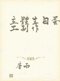 立体生日蛋糕手工制作