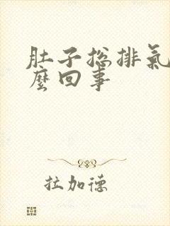 肚子总排气是怎么回事封面