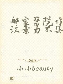 哪家医院作小孩注意力不集中好